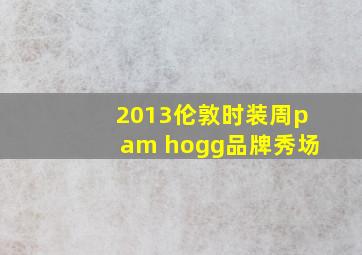 2013伦敦时装周pam hogg品牌秀场